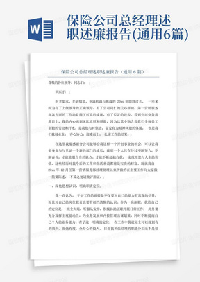 保险公司总经理述职述廉报告(通用6篇)