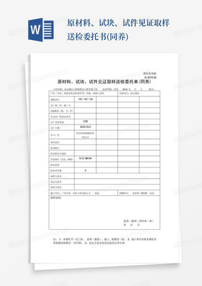 原材料、试块、试件见证取样送检委托书(同养)