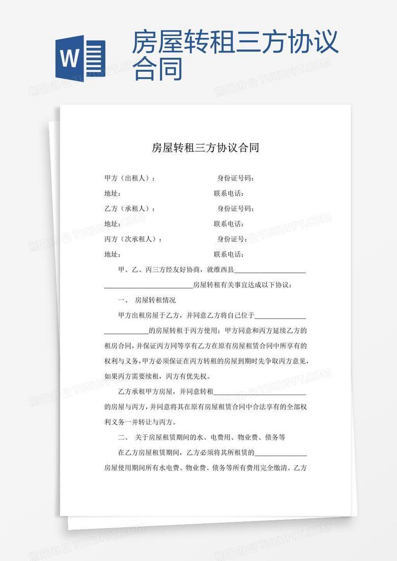 房屋转租三方协议合同word模板下载_房屋_【熊猫办公】