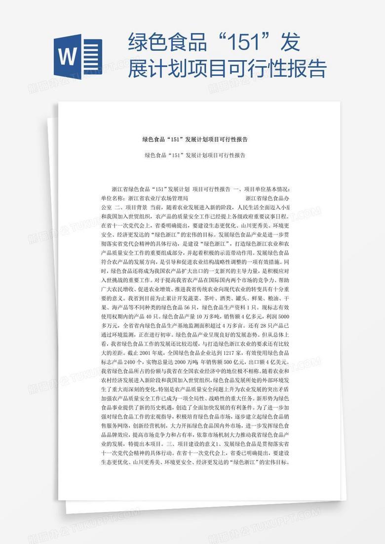 绿色食品“151”发展计划项目可行性报告