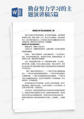 勤奋努力学习的主题演讲稿5篇