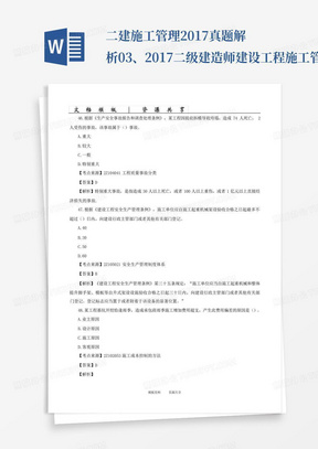 二建-施工管理-2017真题解析-03、2017二级建造师建设工程施工管理真题解