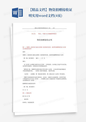 【精品文档】物资捐赠接收证明-实用word文档(4页)