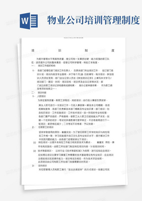 物业公司员工培训管理制度