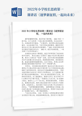 2022年小学校长思政第一课讲话《逐梦新征程,一起向未来》