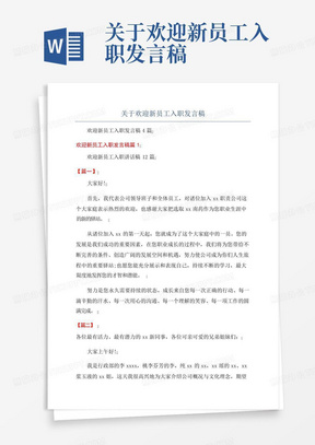 关于欢迎新员工入职发言稿