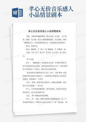 孝心无价音乐感人小品情景剧本