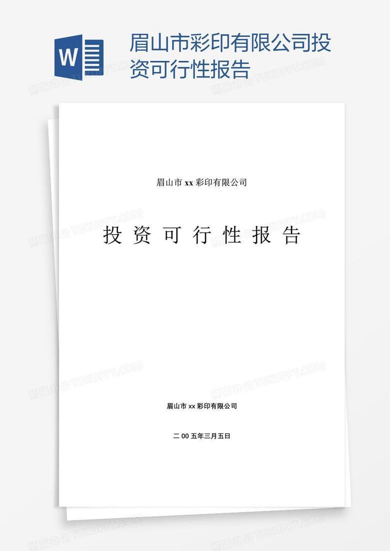 眉山市xx彩印有限公司投资可行性报告
