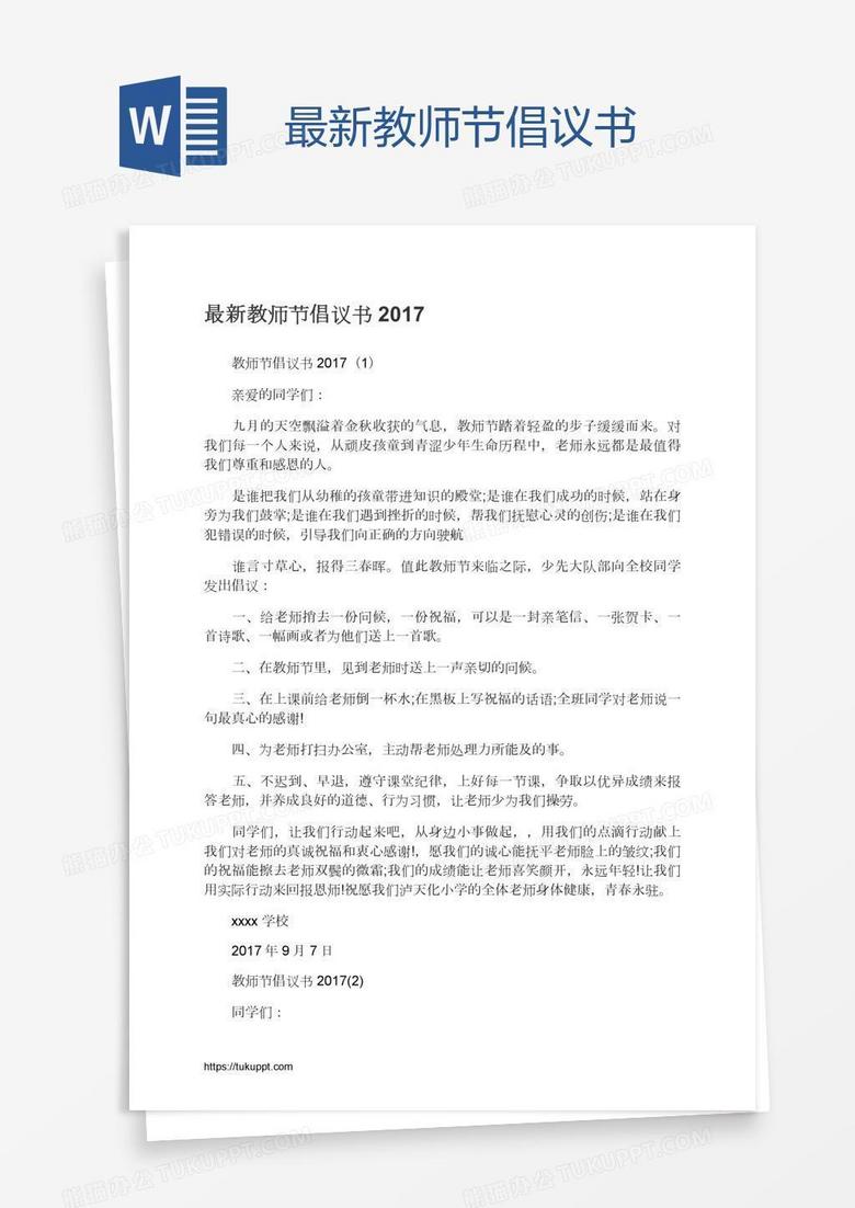 最新教师节倡议书