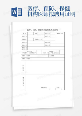 医疗、预防、保健机构医师拟聘用证明