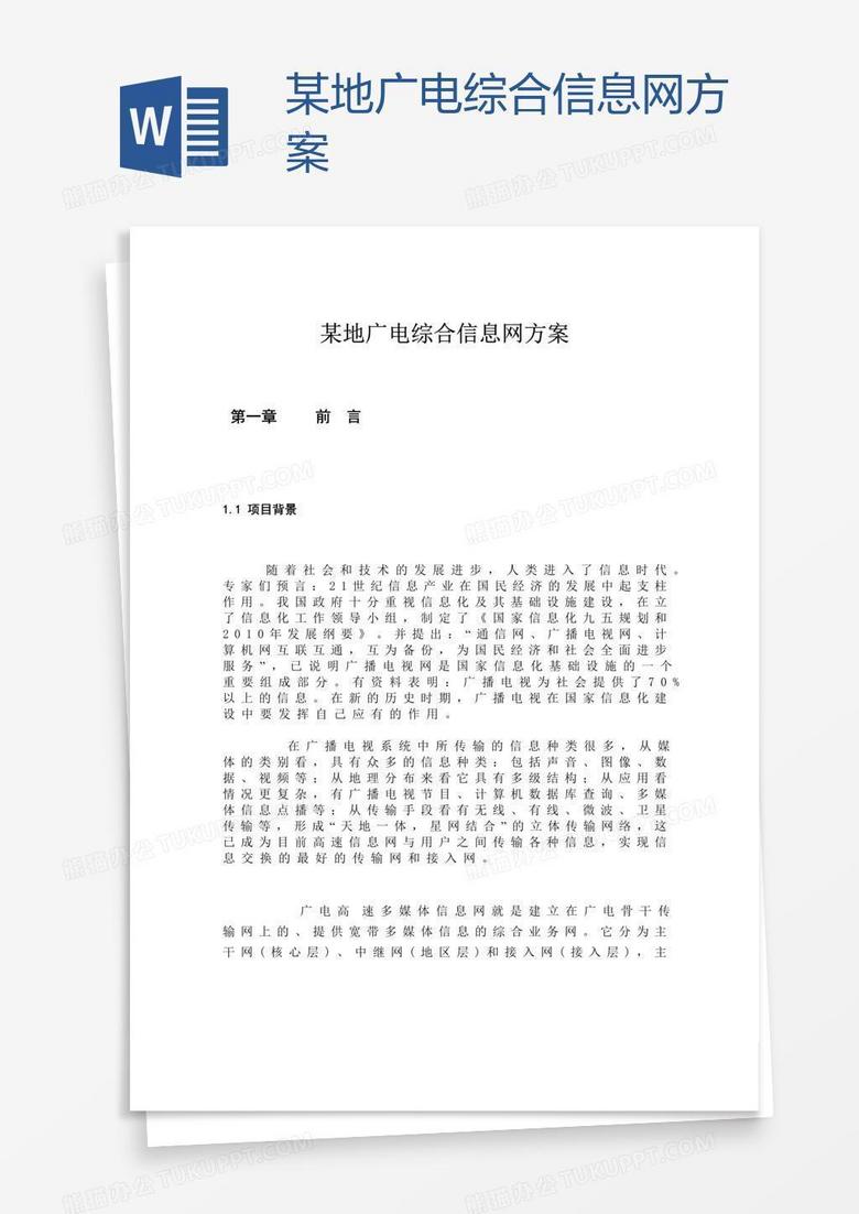 某地广电综合信息网方案