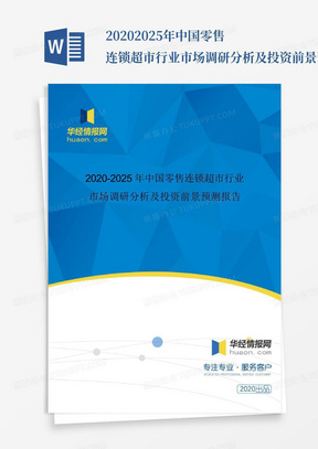 2020-2025年中国零售连锁超市行业市场调研分析及投资前景预测报告_...