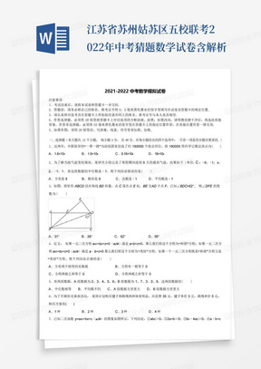江苏省苏州姑苏区五校联考2022年中考猜题数学试卷含解析