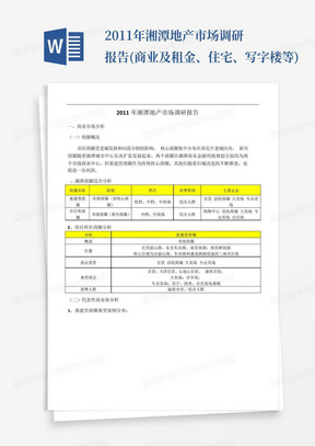 2011年湘潭地产市场调研报告(商业及租金、住宅、写字楼等)