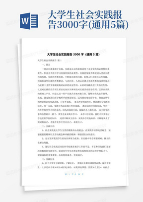 大学生社会实践报告3000字(通用5篇)