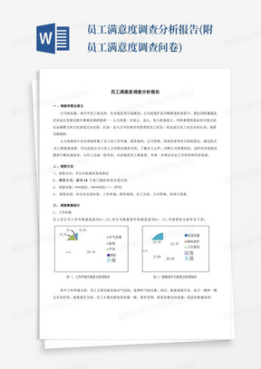 员工满意度调查分析报告(附员工满意度调查问卷)