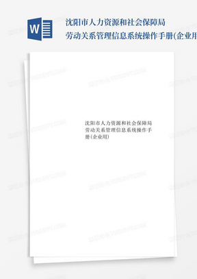 沈阳市人力资源和社会保障局劳动关系管理信息系统操作手册(企业用)