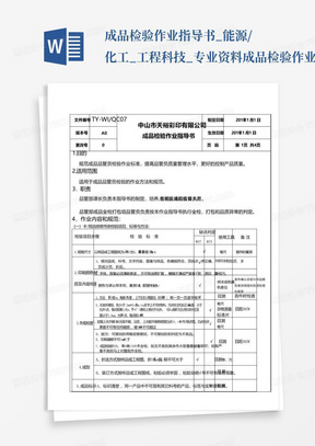 成品检验作业指导书_能源/化工_工程科技_专业资料-成品检验作业指导...