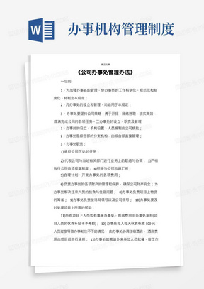 《公司办事处管理办法》