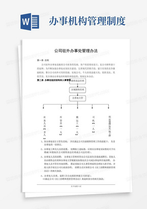 驻外办事处管理办法