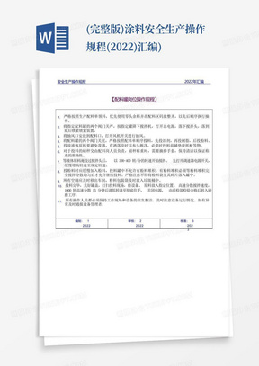 (完整版)涂料安全生产操作规程(2022)汇编)