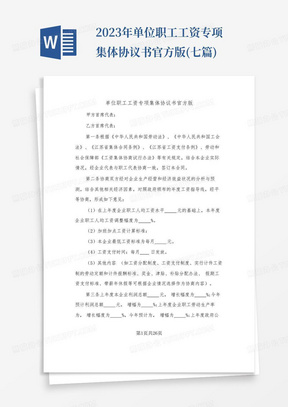 2023年单位职工工资专项集体协议书官方版(七篇)