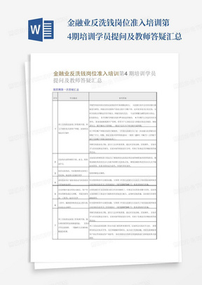 金融业反洗钱岗位准入培训第4期培训学员提问及教师答疑汇总