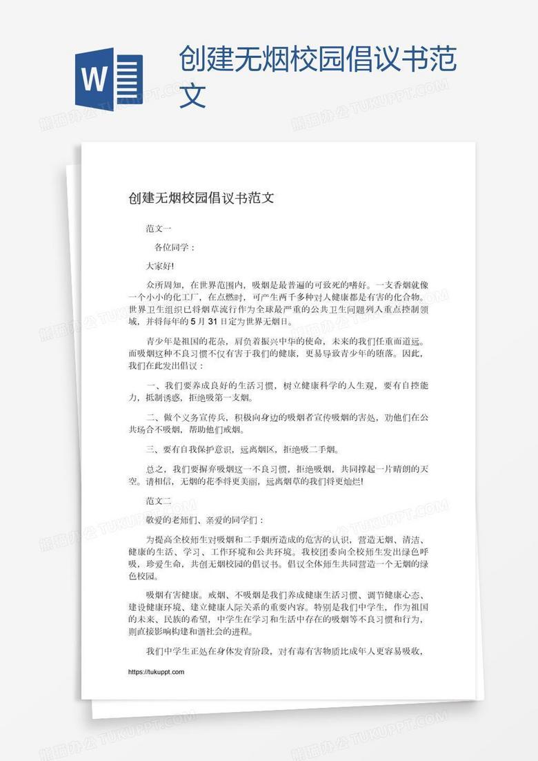 创建无烟校园倡议书范文
