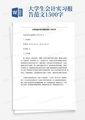 大学生会计实习报告范文1500字