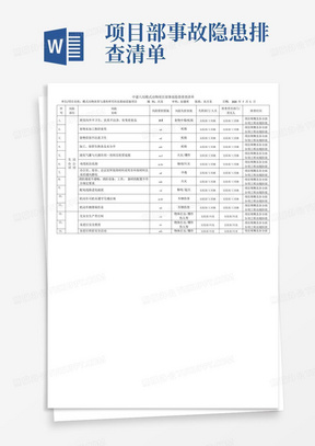 项目部事故隐患排查清单