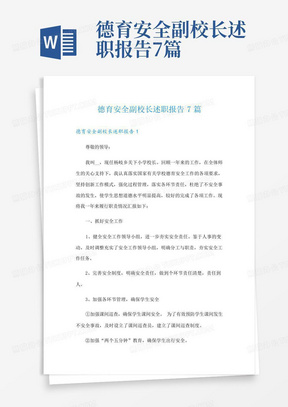 德育安全副校长述职报告7篇