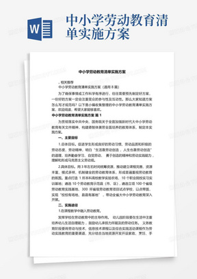 中小学劳动教育清单实施方案