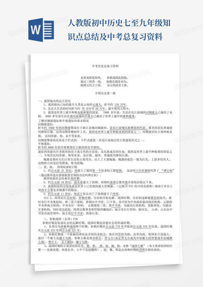 人教版初中历史七至九年级知识点总结及中考总复习资料