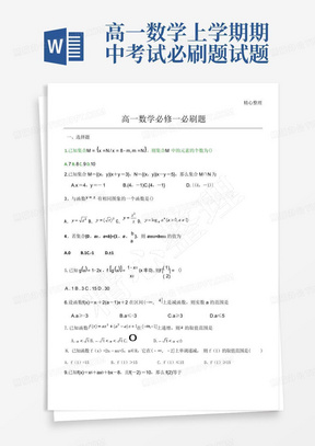 高一数学上学期期中考试必刷题试题