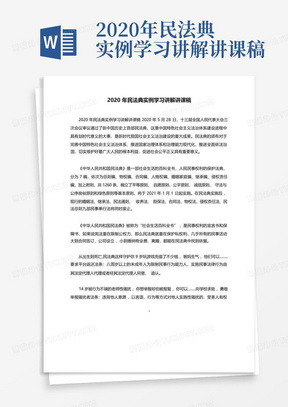 2020年民法典实例学习讲解讲课稿