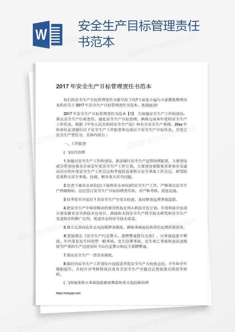 安全生产目标管理责任书范本