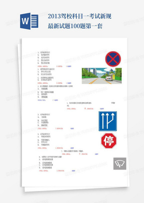 2013驾校科目一考试新规最新试题100题第一套