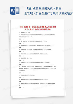 ...一般行业企业主要负责人和安全管理人员安全生产专项培训测试题含答...