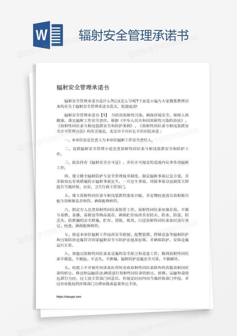 辐射安全管理承诺书