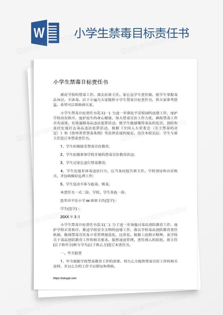 小学生禁毒目标责任书