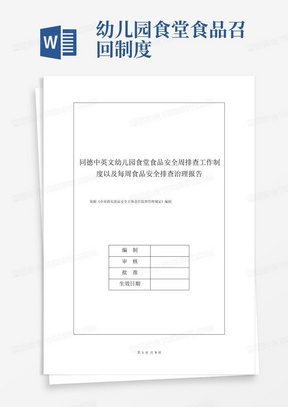 同德中英文幼儿园食堂食品安全周排查工作制度以及每周食品安全排查治理报告