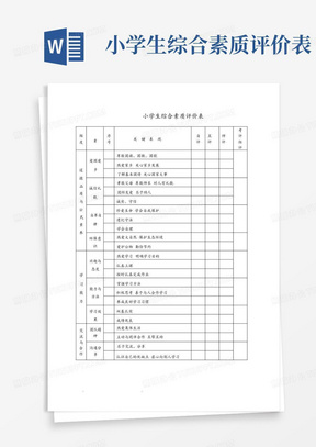 小学生综合素质评价表