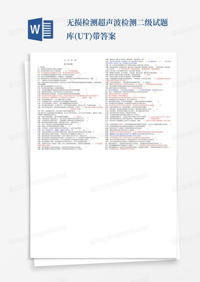 无损检测超声波检测二级试题库(UT)带答案