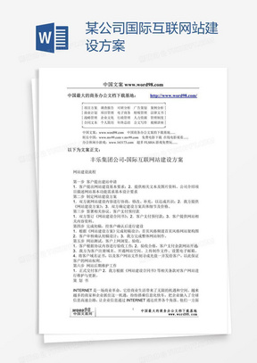 某公司国际互联网站建设方案