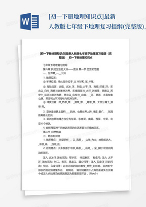 [初一下册地理知识点]最新人教版七年级下地理复习提纲(完整版)_初一...