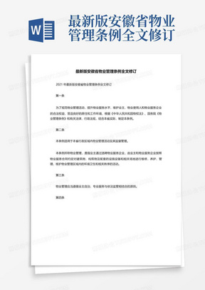 最新版安徽省物业管理条例全文修订