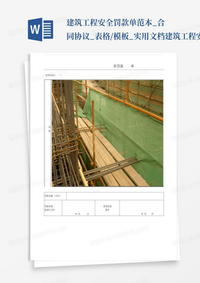 建筑工程安全罚款单范本_合同协议_表格/模板_实用文档-建筑工程安...