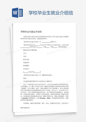 学校毕业生就业介绍信