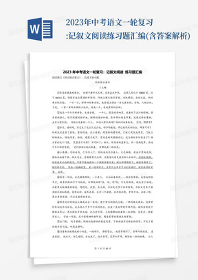 2023年中考语文一轮复习:记叙文阅读练习题汇编(含答案解析)