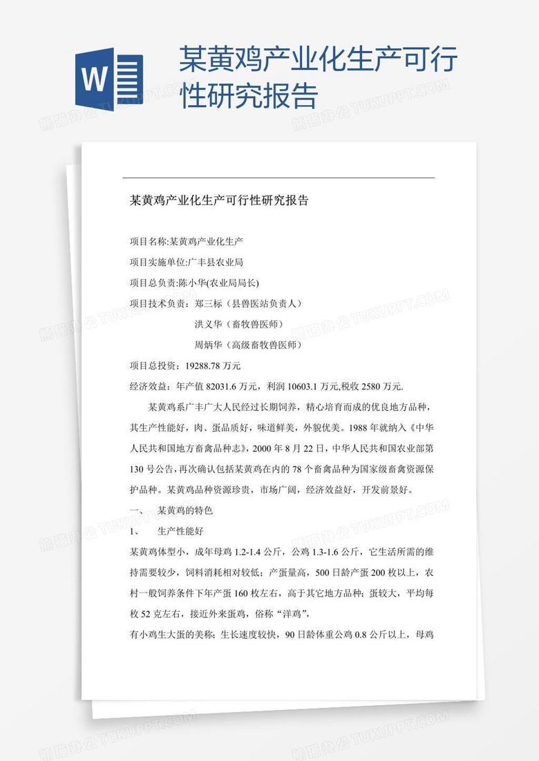 某黄鸡产业化生产可行性研究报告